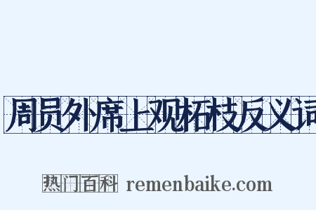 周员外席上观柘枝反义词是什么意思的图片